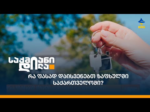 რა ფასად დაისვენებთ ზაფხულში საქართველოში?